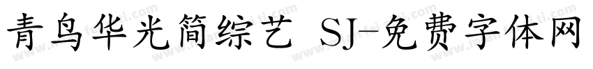 青鸟华光简综艺 SJ字体转换